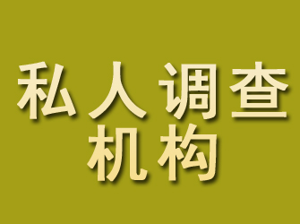 嵩明私人调查机构